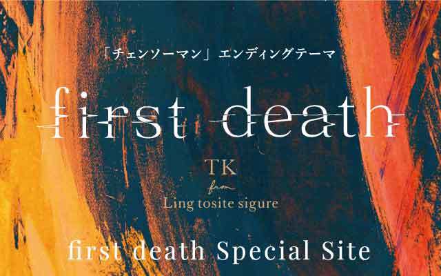 image: 『first death』 Special