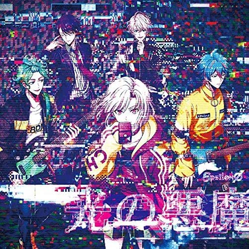 image: εpsilonΦ(ARGONAVIS) - 光の悪魔<br />
(Single “光の悪魔” 収録)<br />
楽曲提供＆プロデュース [2020]


