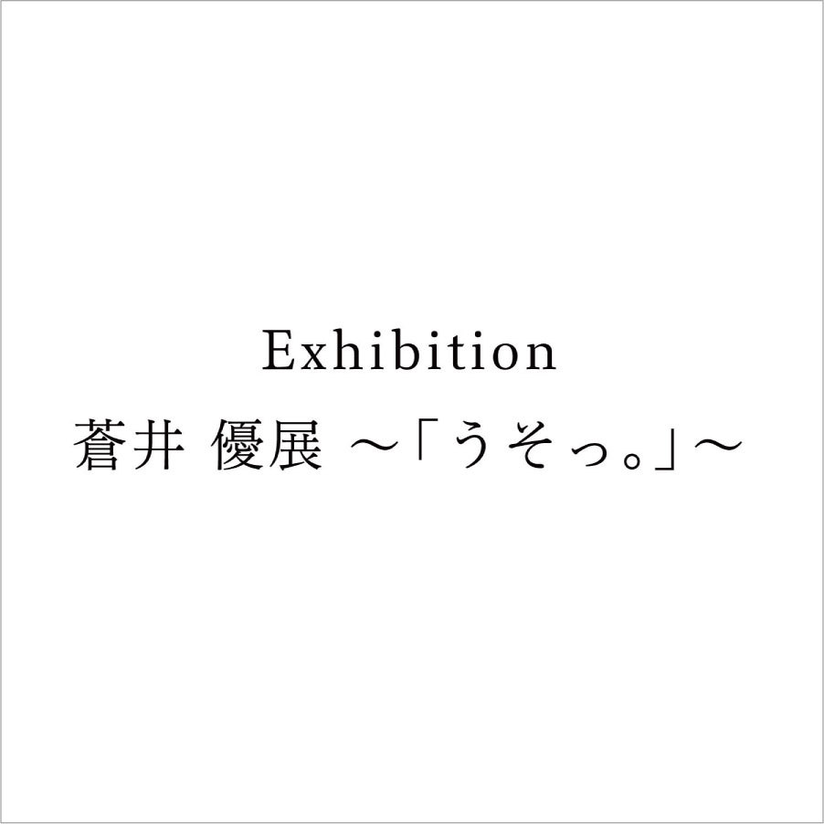 image: Exhibition - 蒼井 優展 ～「うそっ。」～<br />
楽曲提供 [2010]