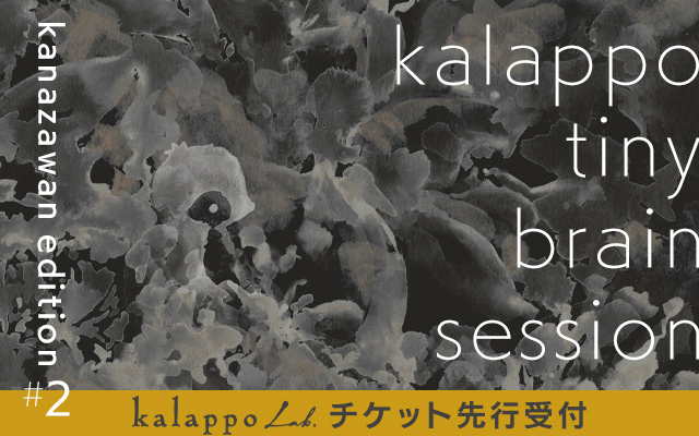 kalappo tiny brain session -kanazawan edition #2-