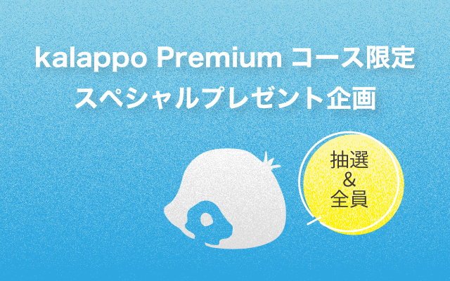 image: ＜kalappo Premium（年額コース）会員様限定＞スペシャルプレゼント企画決定＆応募スタート！