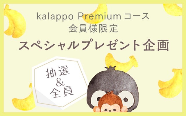 image: ＜kalappo Premium（年額コース）会員様限定＞スペシャルプレゼント企画決定＆応募スタート！