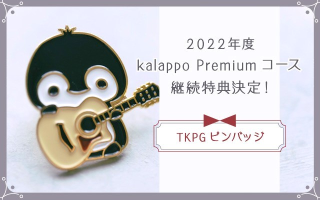 image: 2022年度 kalappo Premiumコース継続特典決定！オリジナルTKPGピンバッジ